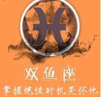 双鱼男:掌握住绝佳时机关怀他