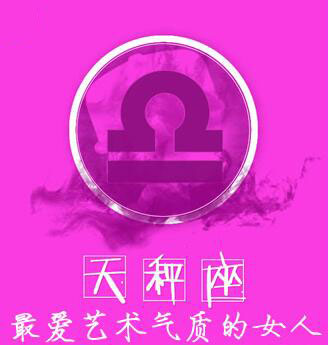 天秤男:最爱艺术气质的女人