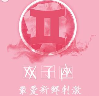 双子男:最爱新鲜刺激