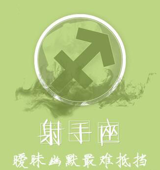 射手男:暧昧幽默最难抵挡