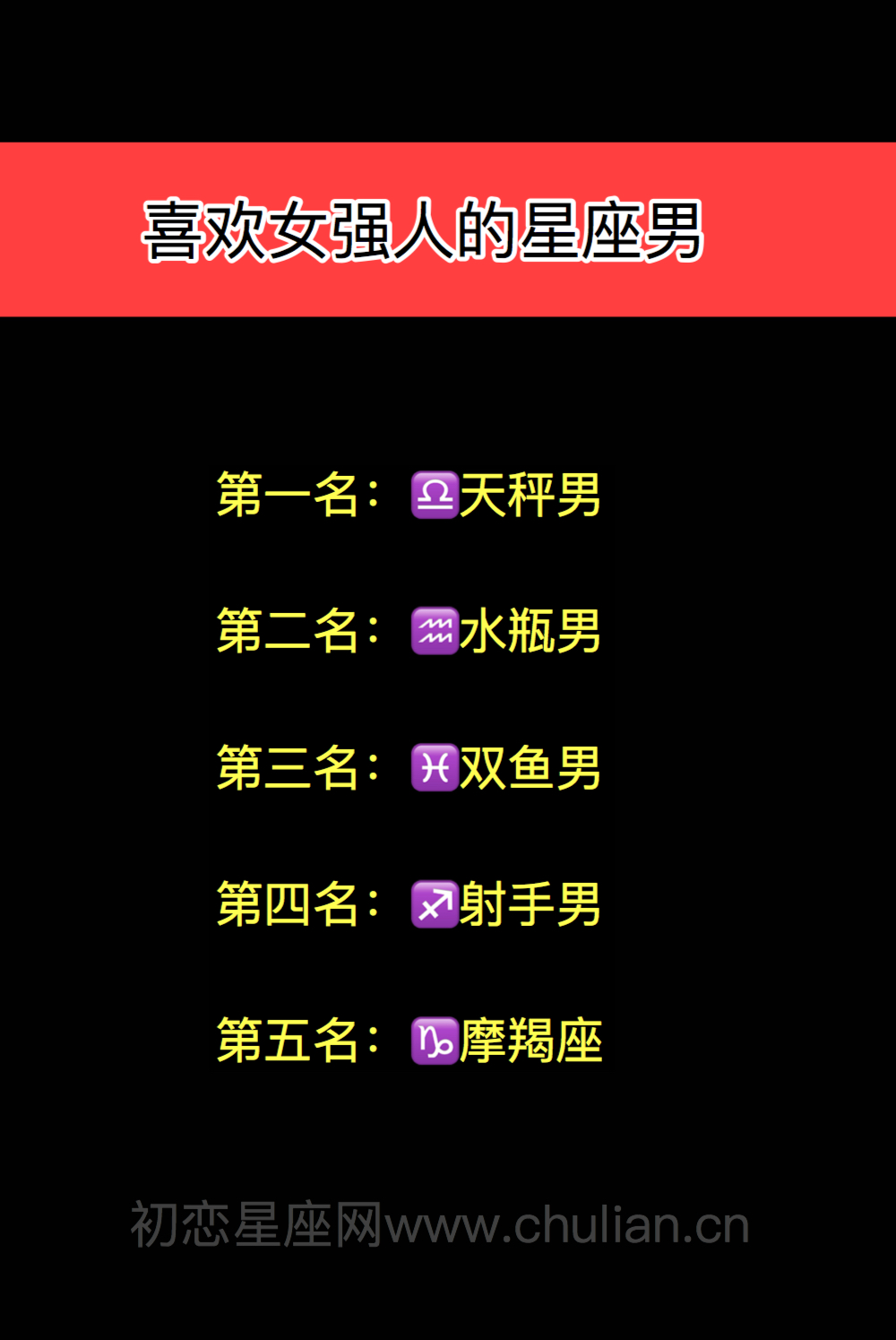 哪些星座男生喜欢女强人?