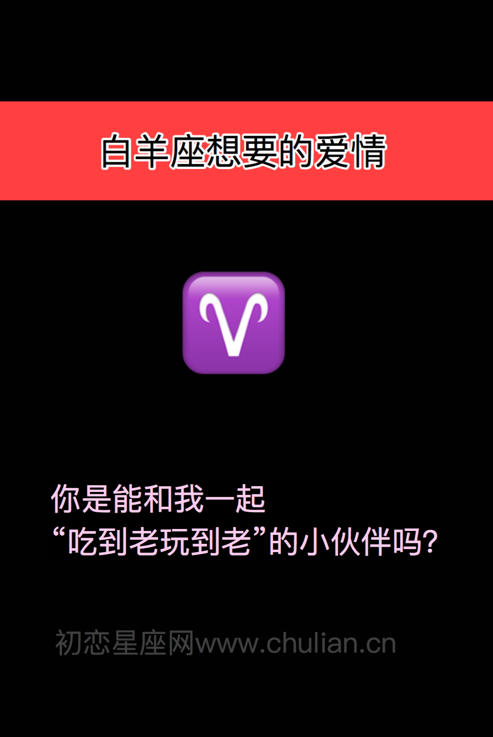 解读12星座想要的爱情