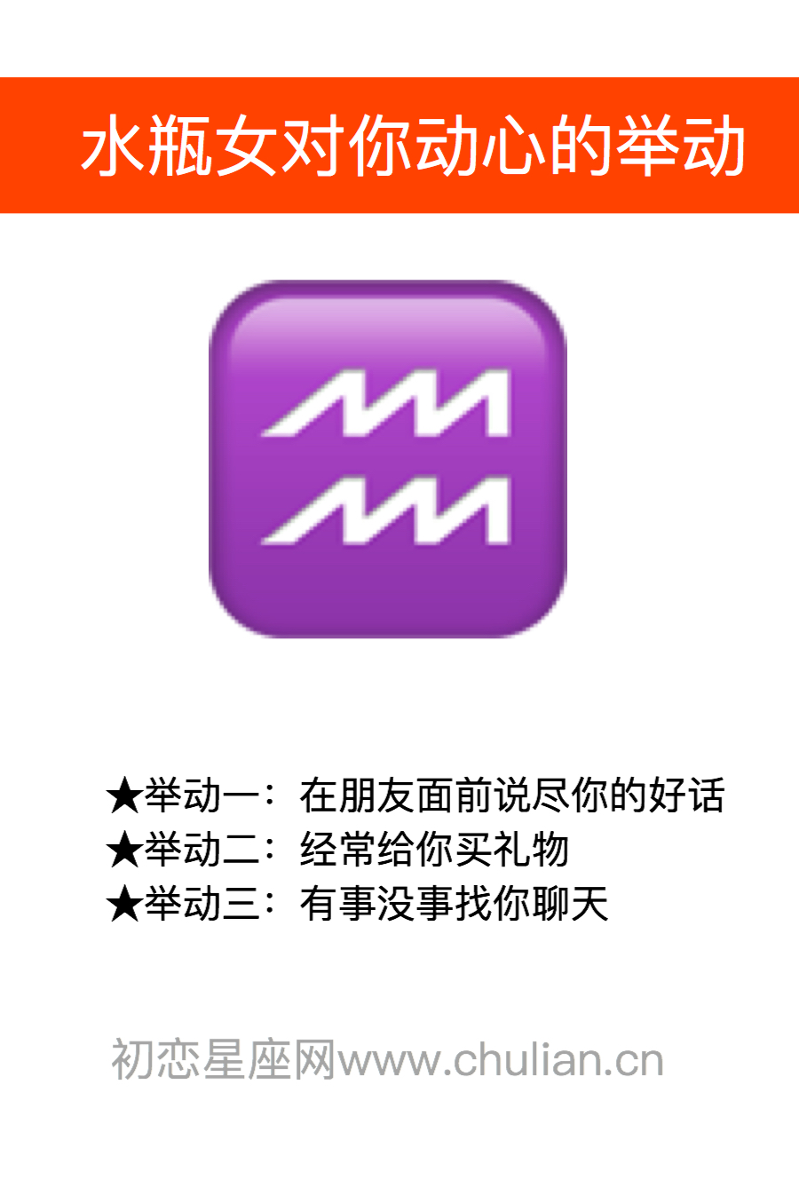 水瓶女对你动心的举动