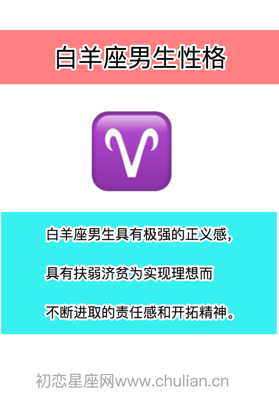 白羊座男生的性格