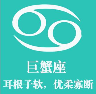 巨蟹座爱情软肋:耳根子软,优柔寡断