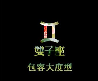 双子女:包容大度型