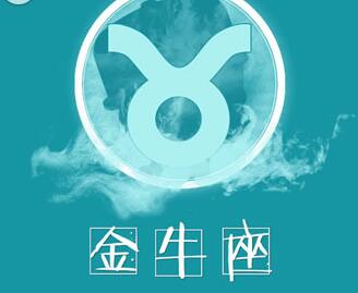 金牛座态度:评估损失,不想当个冤大头