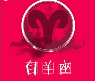 白羊座态度:直接了当,不想拖拖拉拉