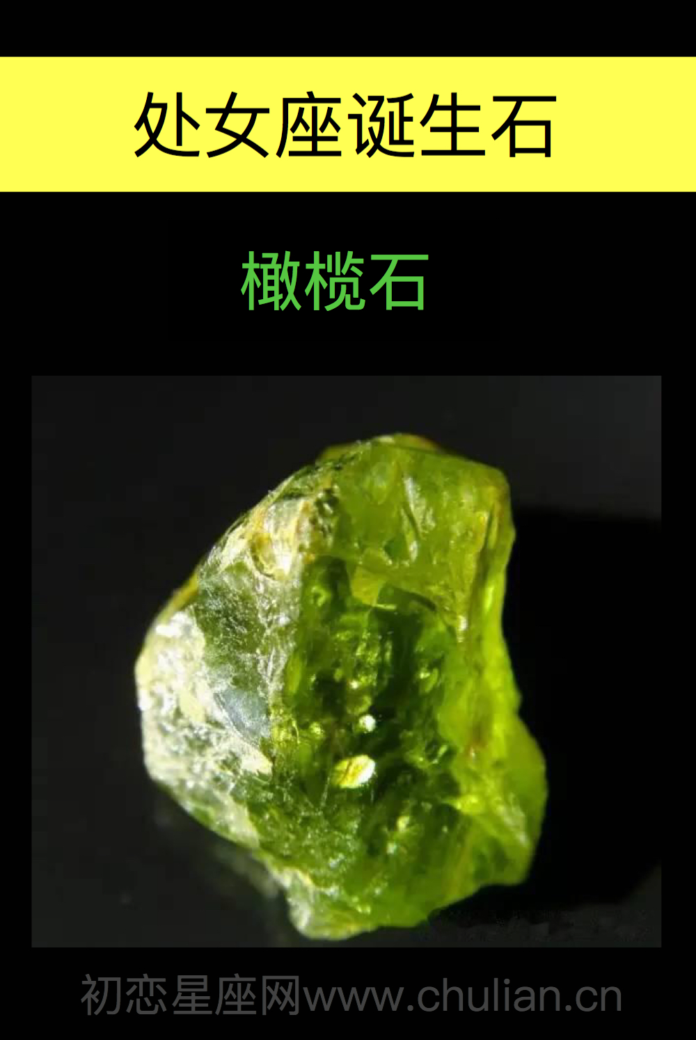 处女座诞生石:橄榄石