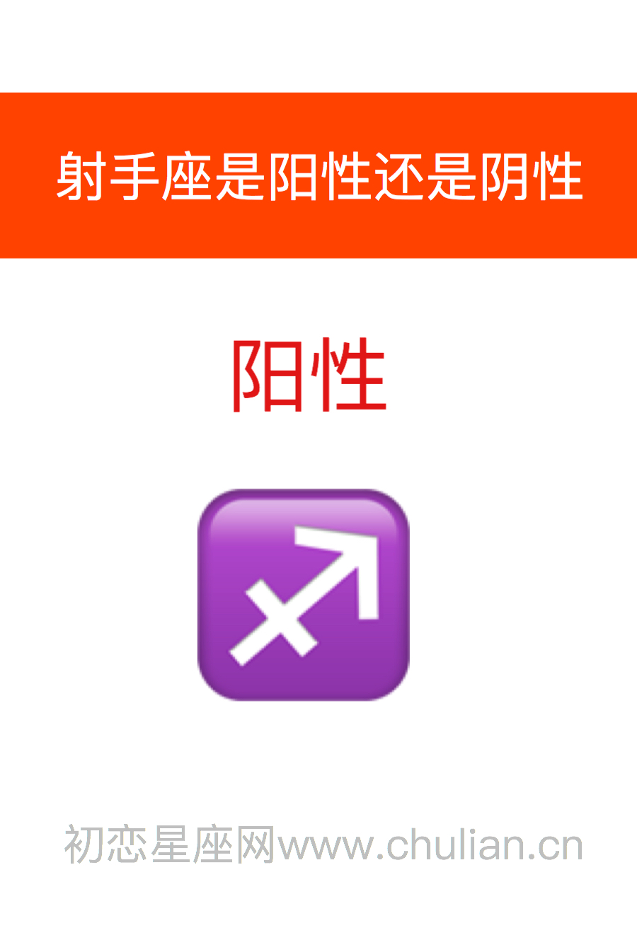 射手座是阳性还是阴性:阳性