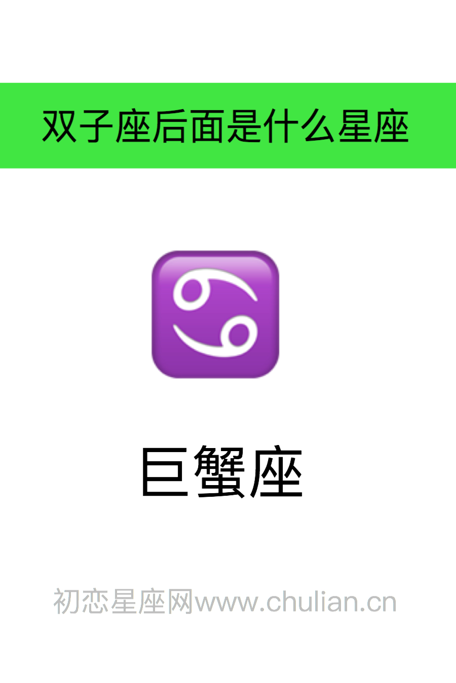 3.双子座前面是什么座,双子座后面是什么座