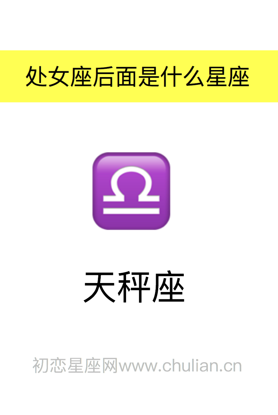 6.处女座前面是什么座,处女座后面是什么座