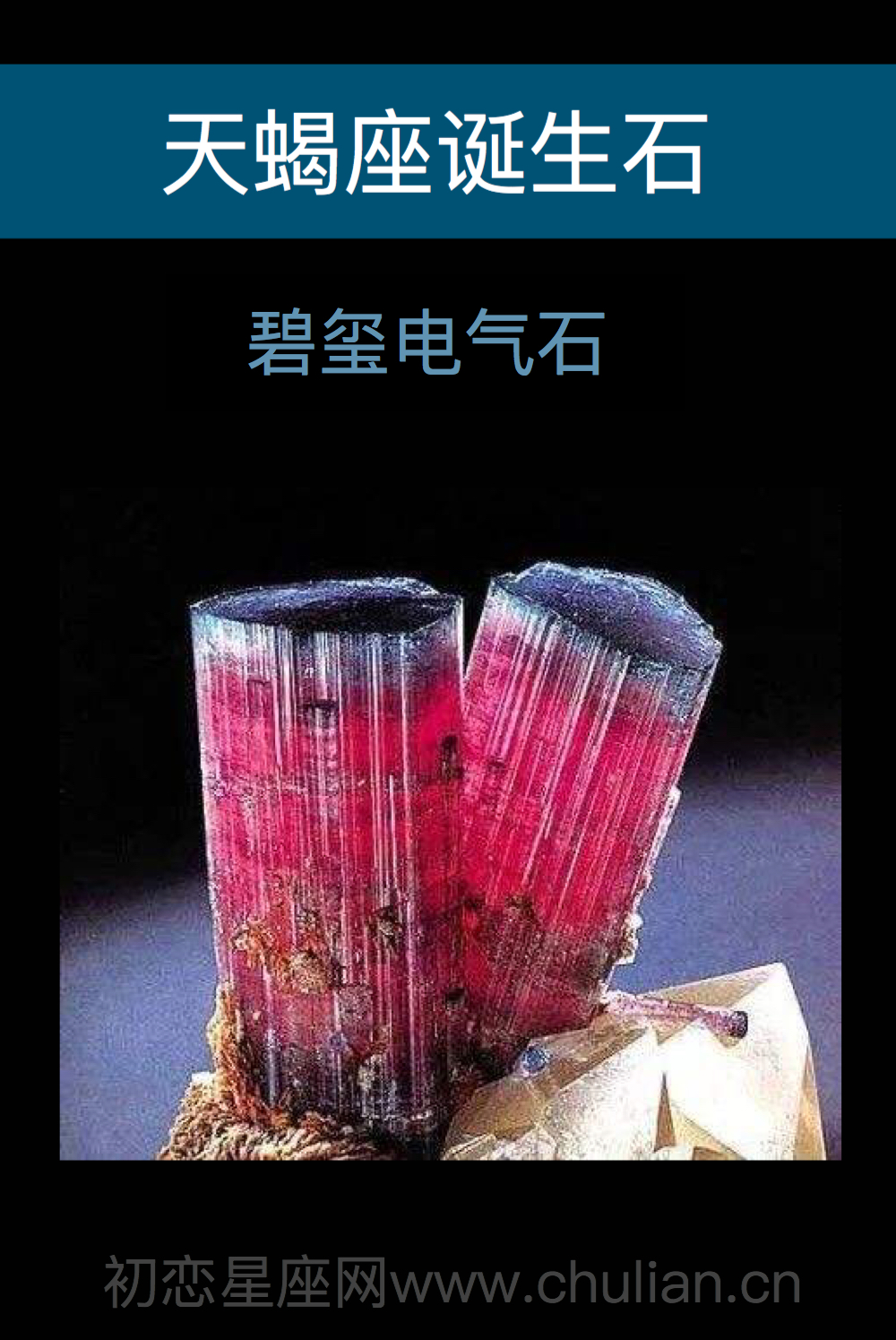 天蝎座诞生石:碧玺电气石