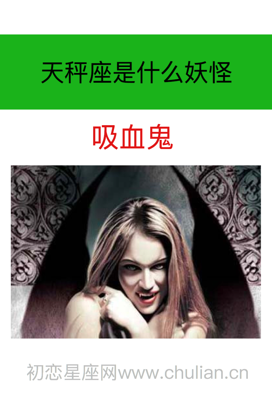 天秤座是什么妖怪:吸血鬼
