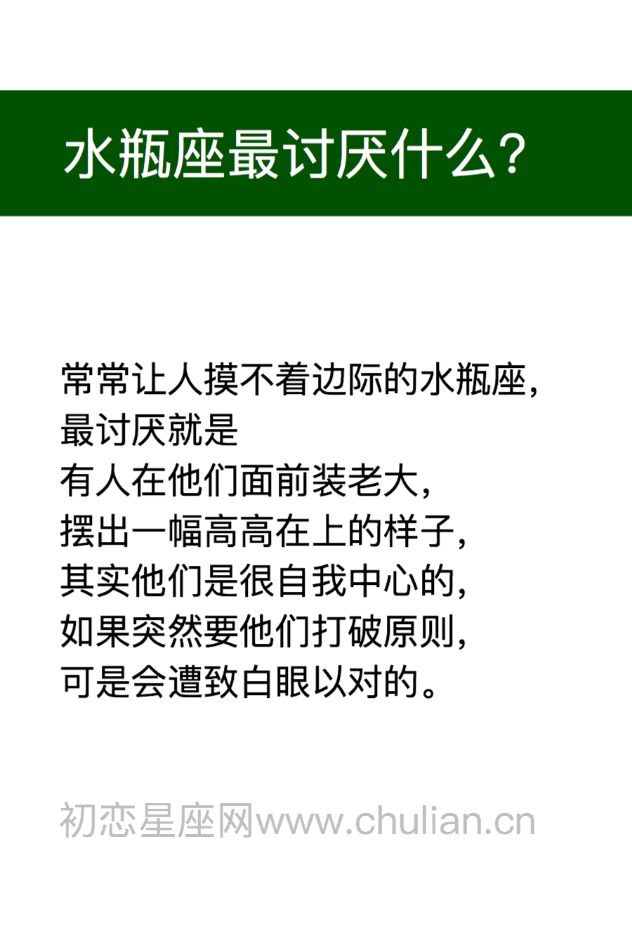 水瓶座最讨厌什么?