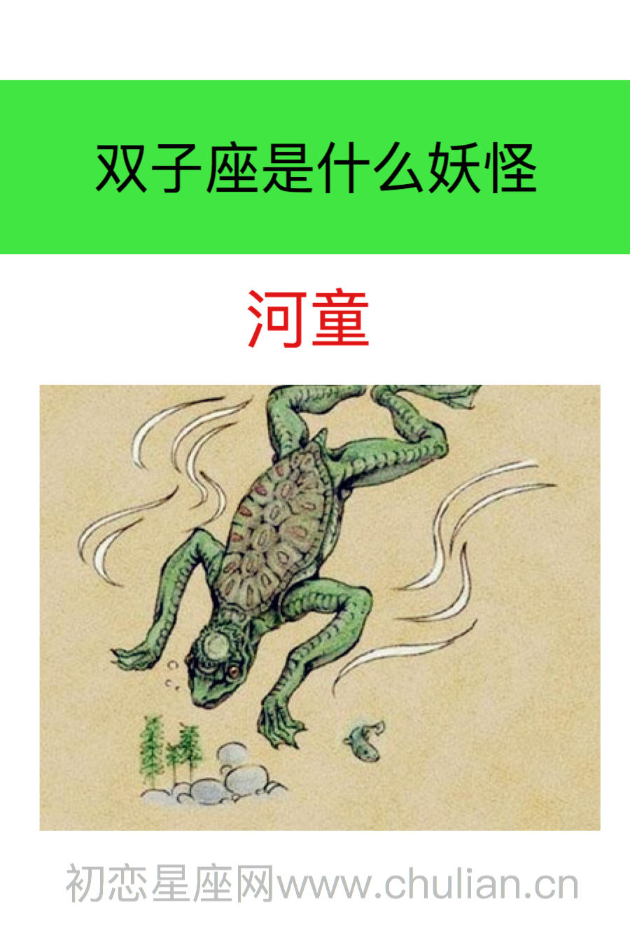 双子座是什么妖怪:河童