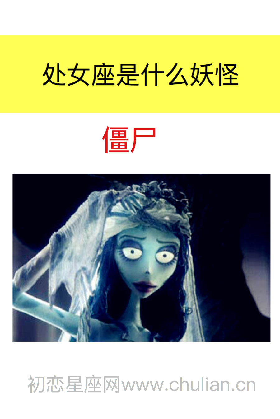 处女座是什么妖怪:僵尸