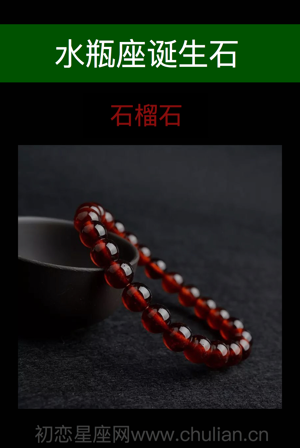 水瓶座诞生石:石榴石