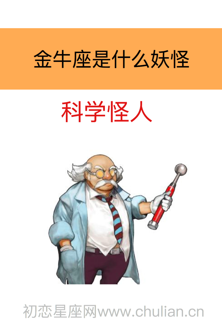 ?金牛座是什么妖怪:科学怪人