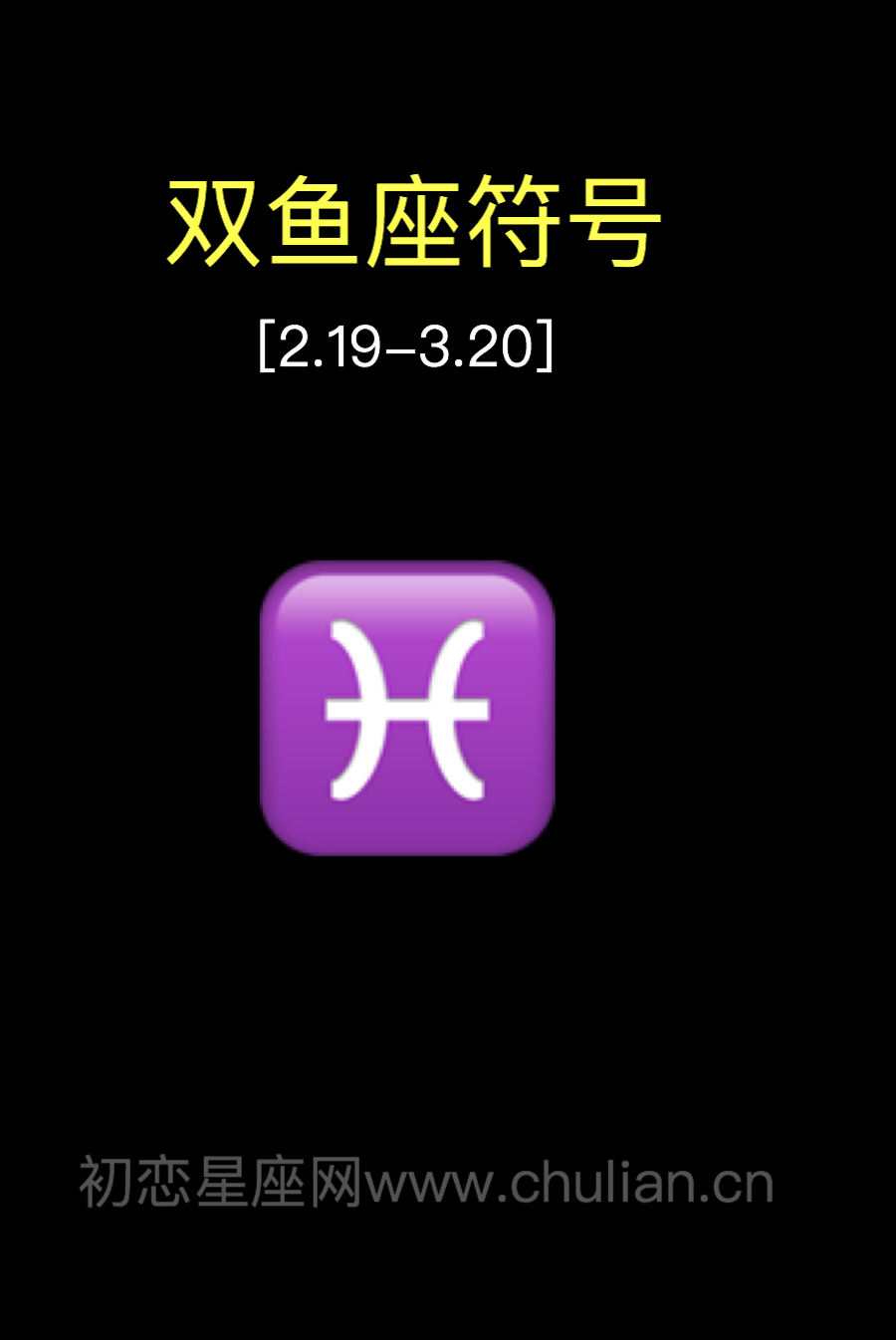 双鱼座符号：?