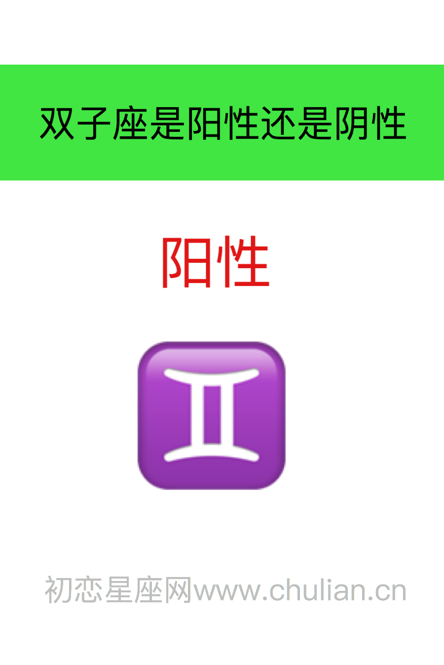 双子座是阳性还是阴性:阳性
