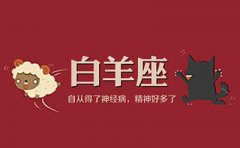 警告！白羊座分手后最不该做的事
