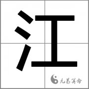 姓江女孩文雅好听的名字大全