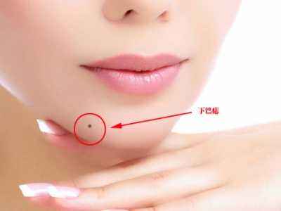 右下巴有痣代表什么 右下巴有痣代表什么