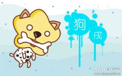 属狗女会怎么介绍自己的男票