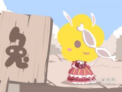 属兔人遭遇什么挫折依然能保持初心