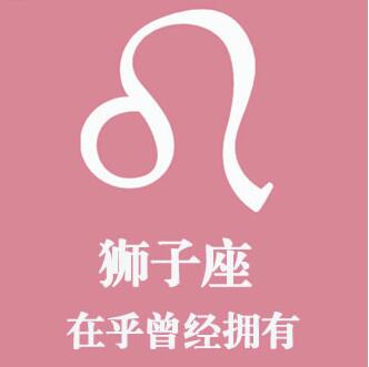 狮子座:在乎曾经拥有