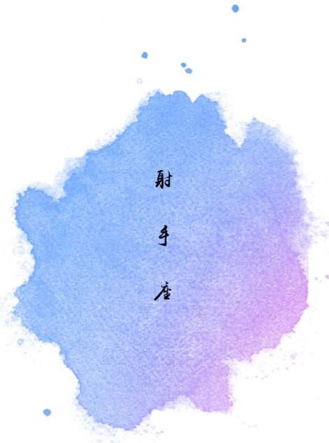 射手座在酒店如何约会?