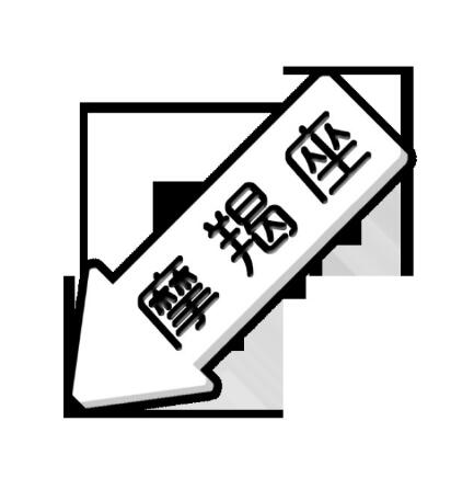 小心摩羯座吃醋了,后果很严重!