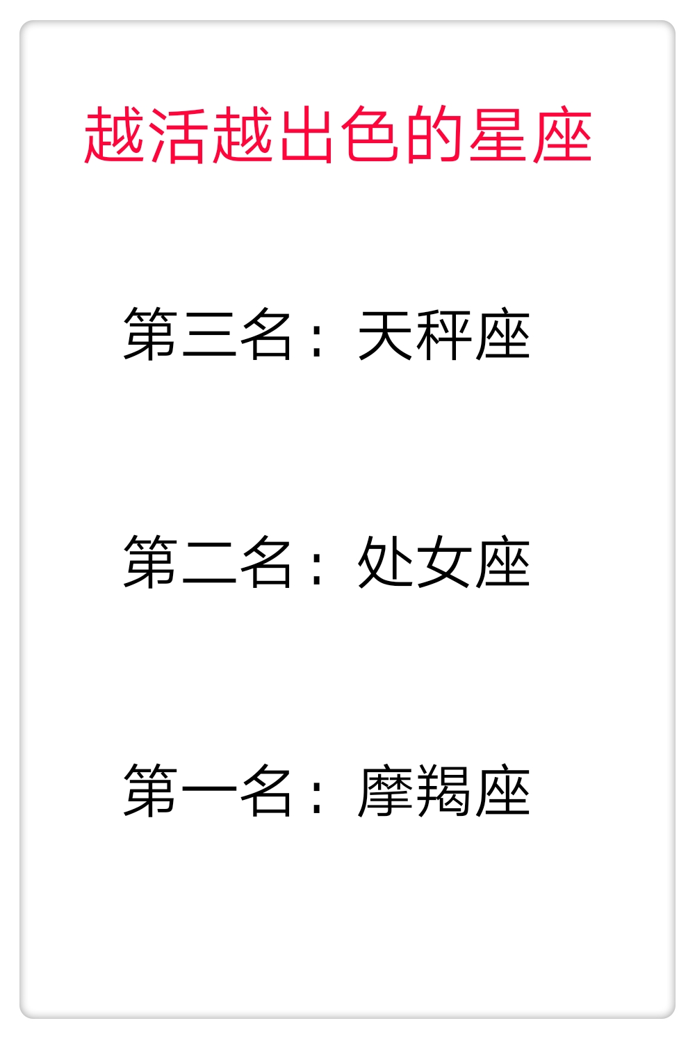 越活越出色的top3星座