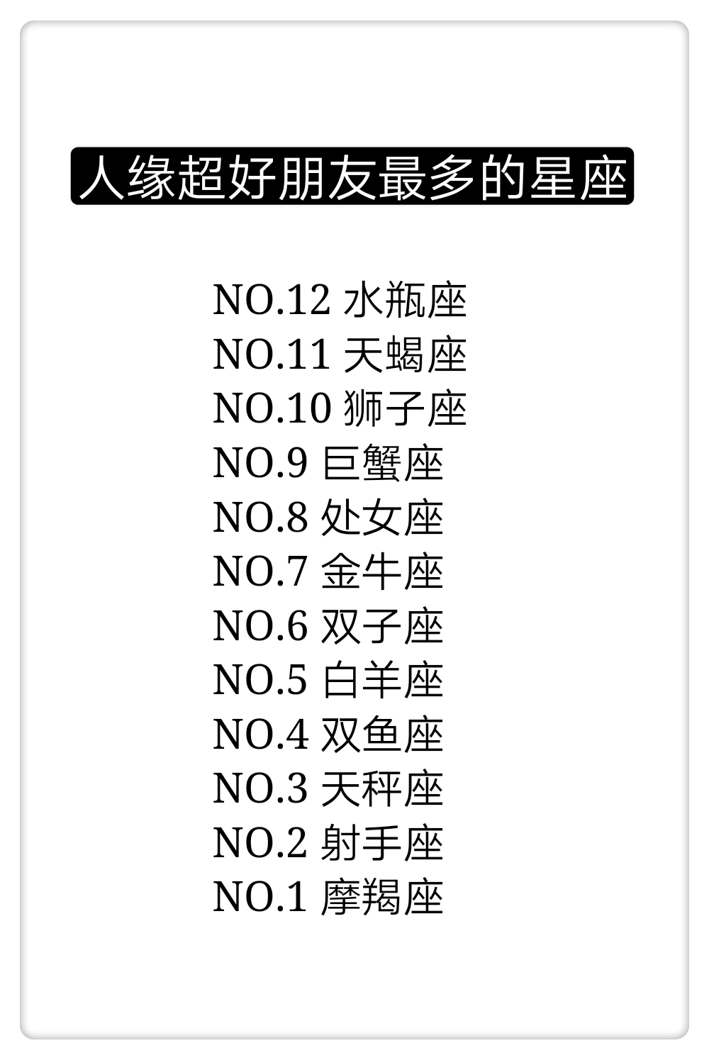 人缘超好,朋友最多的星座