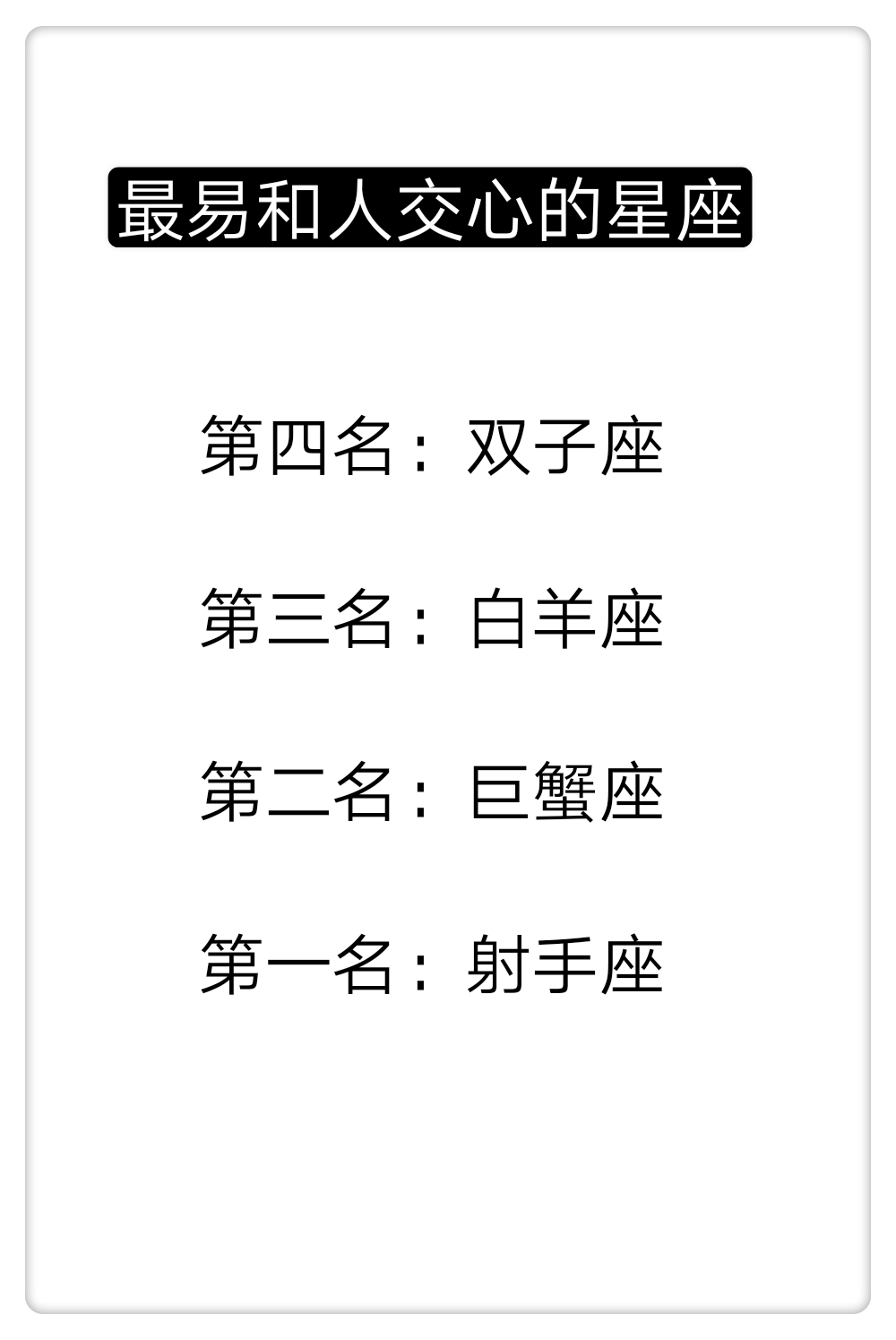 最易和人交心,很傻很天真的星座