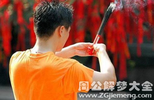 梦见烧香许愿