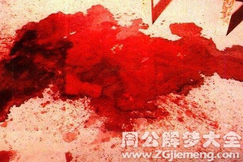 梦见有血迹