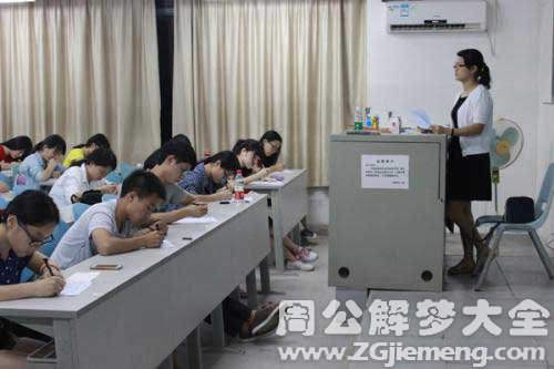 梦见自己监考