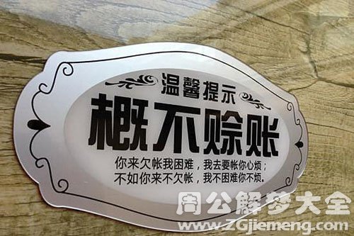 梦见赊账